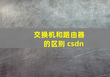 交换机和路由器的区别 csdn